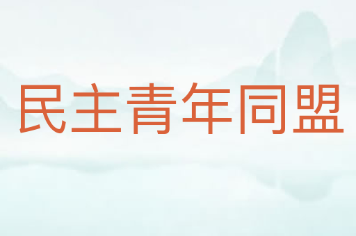 民主青年同盟