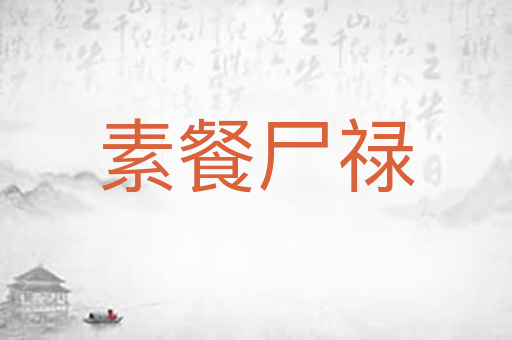 素餐尸禄