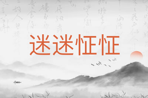 迷迷怔怔
