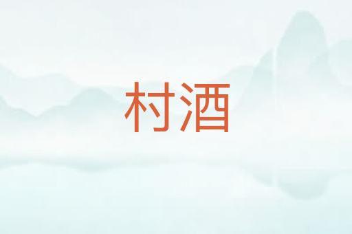 村酒