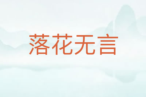 落花无言