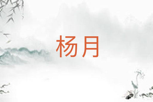 杨月
