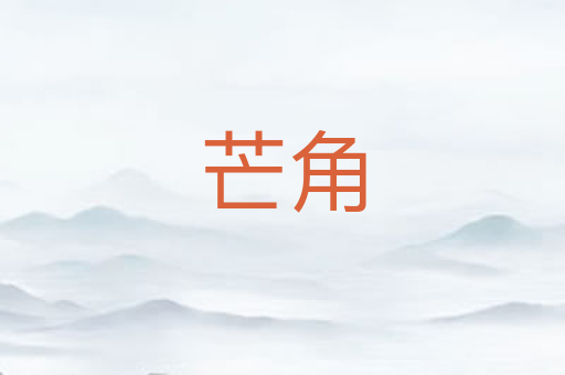 芒角