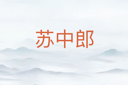 苏中郎