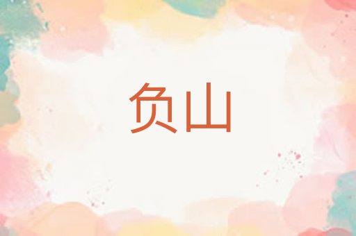 负山