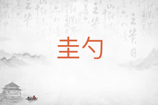 圭勺