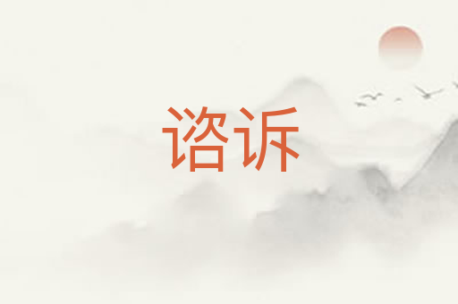 谘诉