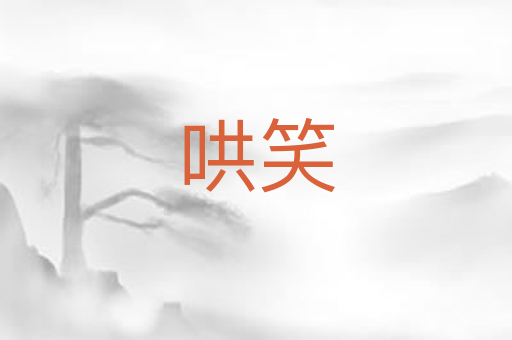 哄笑