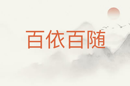 百依百随