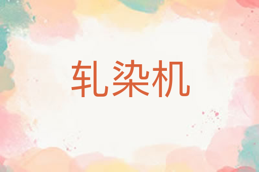 轧染机
