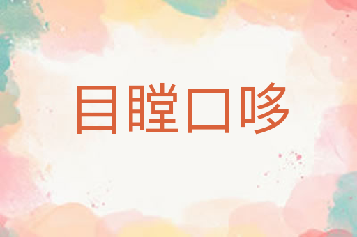 目瞠口哆