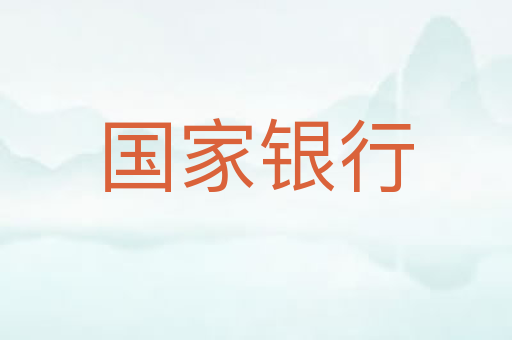 国家银行