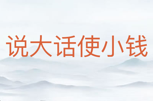 说大话使小钱
