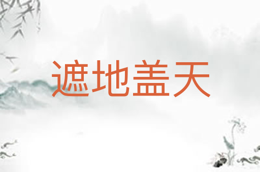 遮地盖天