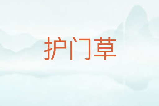 护门草