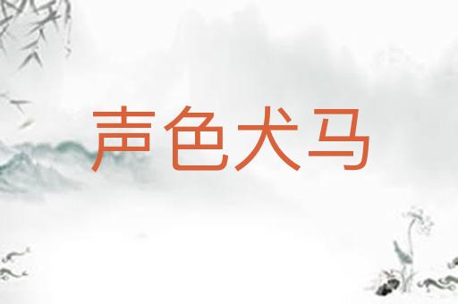 声色犬马