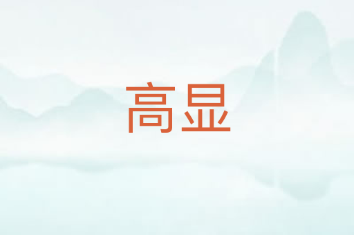 高显