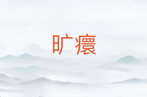 旷癏