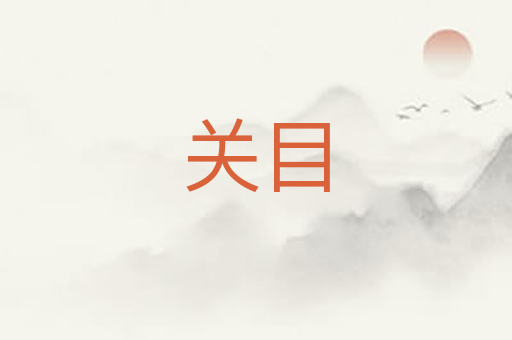 关目