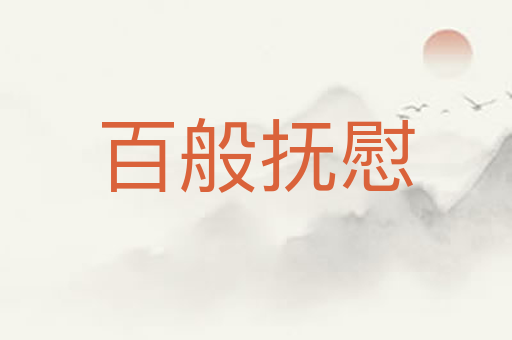 百般抚慰
