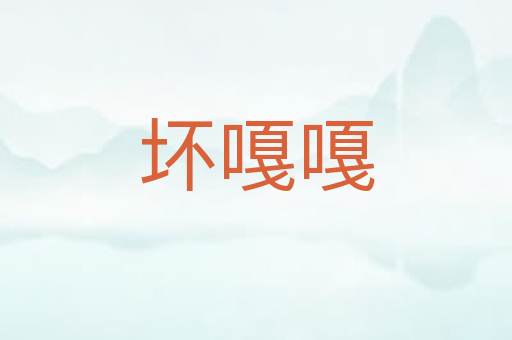 坏嘎嘎