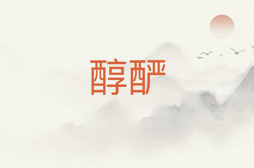醇酽
