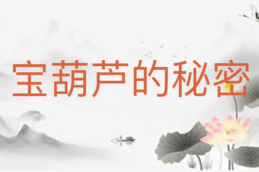 宝葫芦的秘密