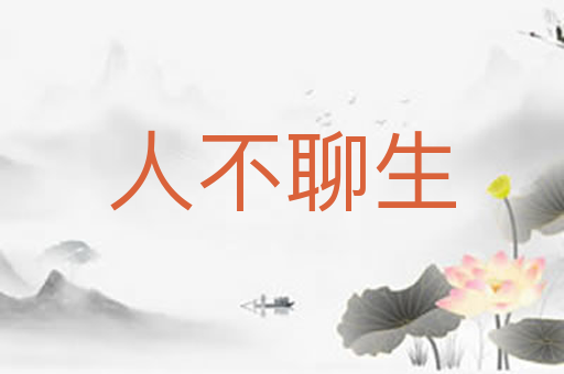 人不聊生