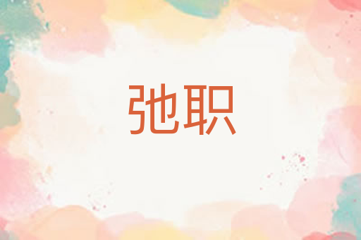 弛职