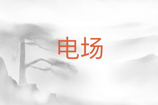 电场
