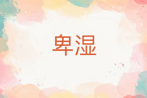 卑湿
