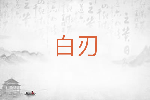白刃