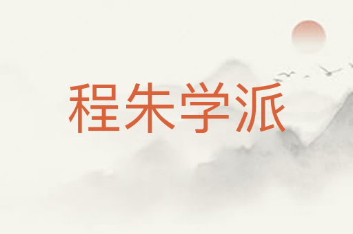 程朱学派