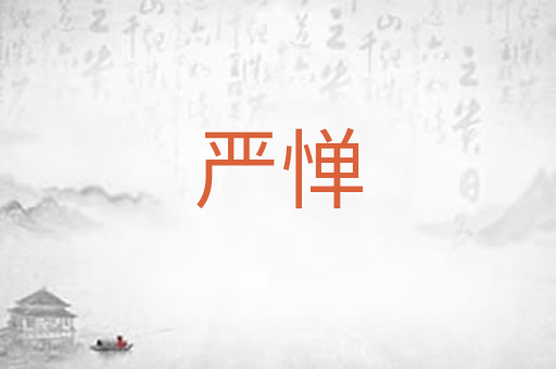 严惮