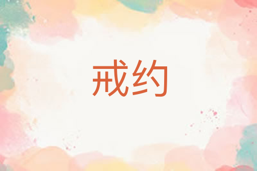 戒约