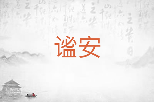 谧安