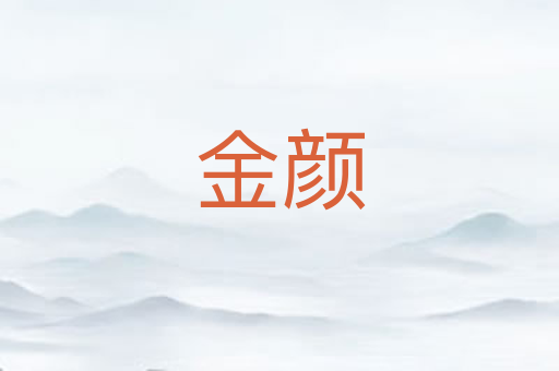 金颜