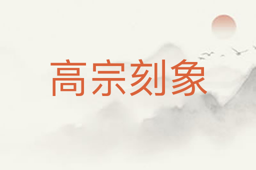 高宗刻象