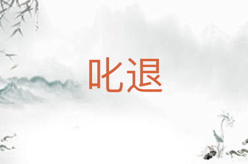 叱退