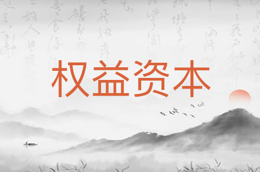 权益资本