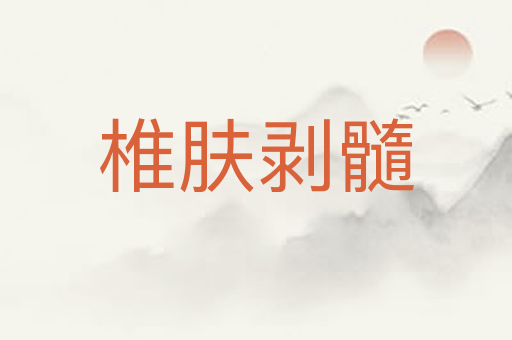 椎肤剥髓