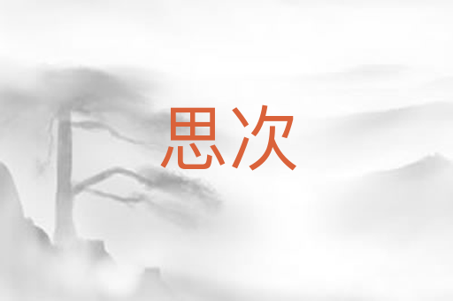 思次