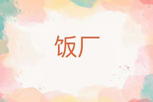 饭厂