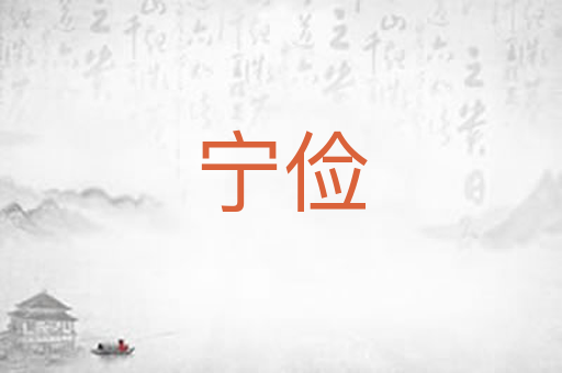 宁俭