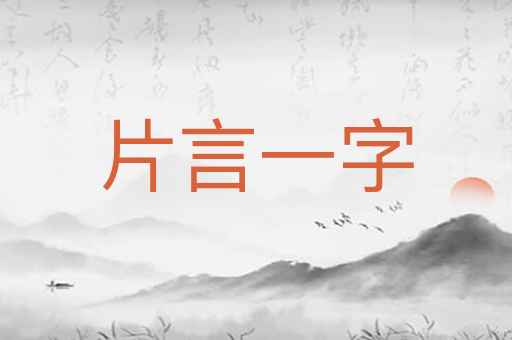 片言一字