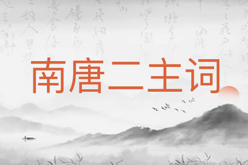 南唐二主词