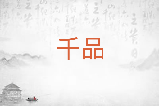 千品