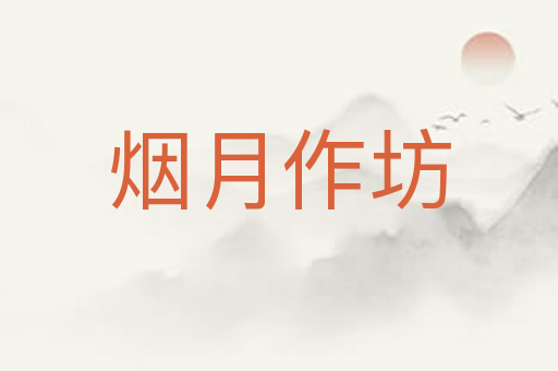 烟月作坊
