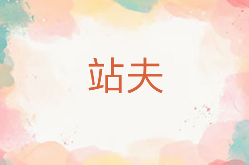 站夫