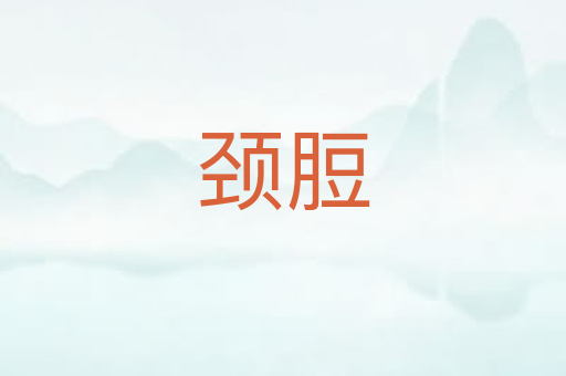 颈脰